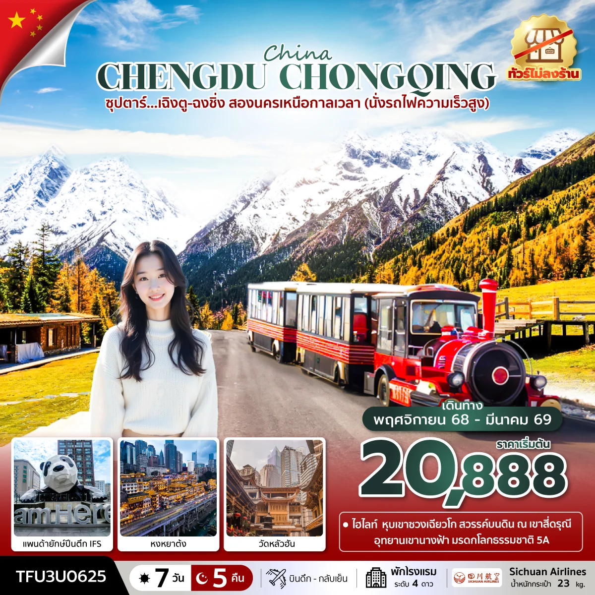 ทัวร์จีน ซุปตาร์…เฉิงตู-ฉงชิ่ง สองนครเหนือกาลเวลา  (ทัวร์ไม่ลงร้าน)  บินดึก-กลับเย็น 7วัน 5คืน (3U)