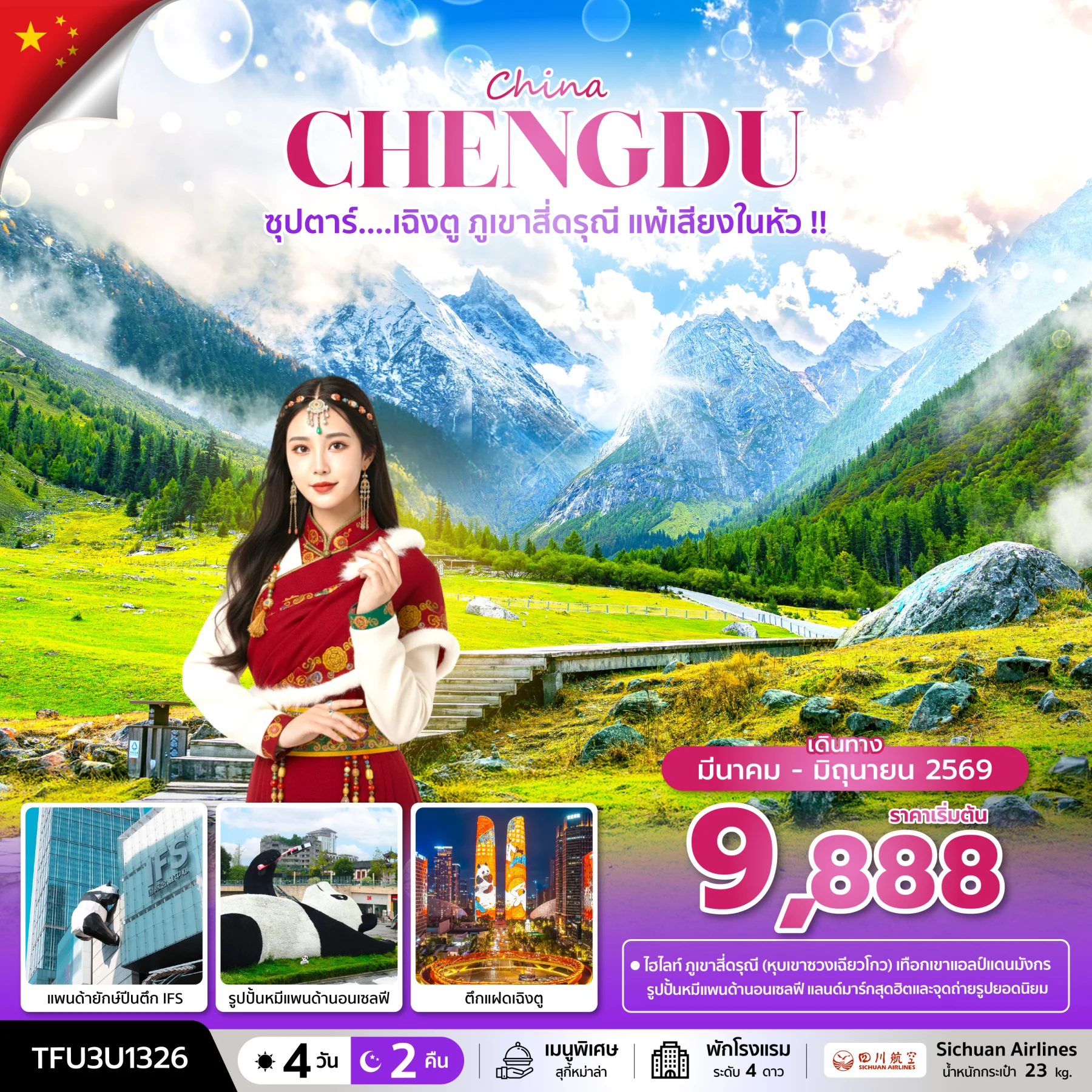 ทัวร์จีน ซุปตาร์...เฉิงตู ภูเขาสี่ดรุณี แพ้เสียงในหัว !!   บินดึก-กลับค่ำ 4วัน 2คืน (3U)