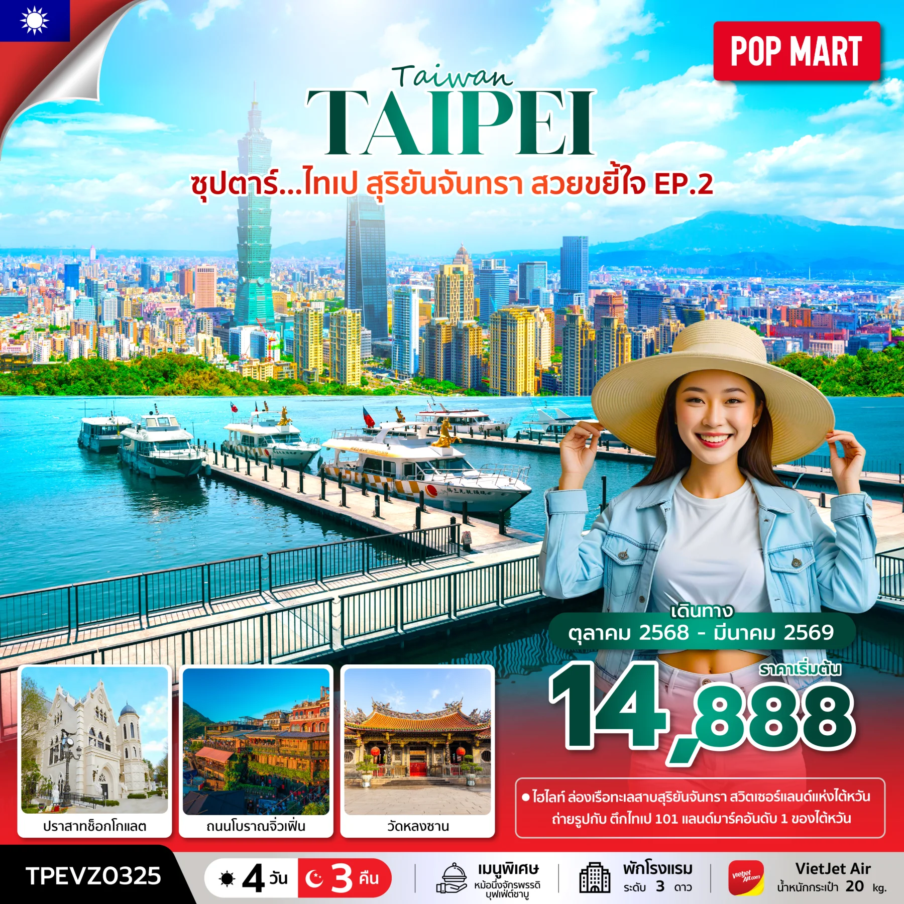 ทัวร์ไต้หวัน ซุปตาร์...ไทเป สุริยันจันทรา สวยขยี้ใจ EP.2    บินเช้า-กลับค่ำ 4วัน 3คืน (VZ)