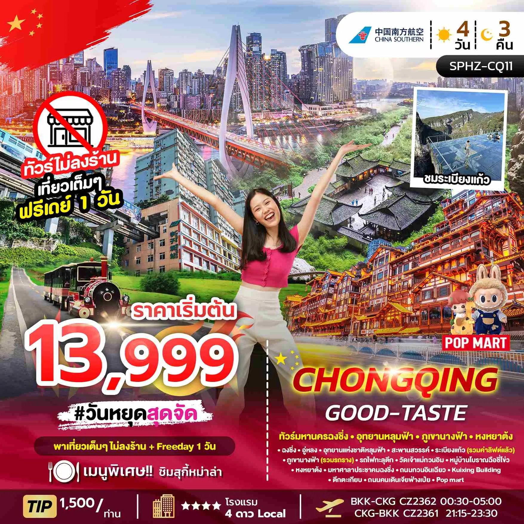 ทัวร์จีน CHONGQING GOOD-TASTE ไม่ลงร้าน + ฟรีเดย์ 1 วัน 4วัน 3คืน (CZ)