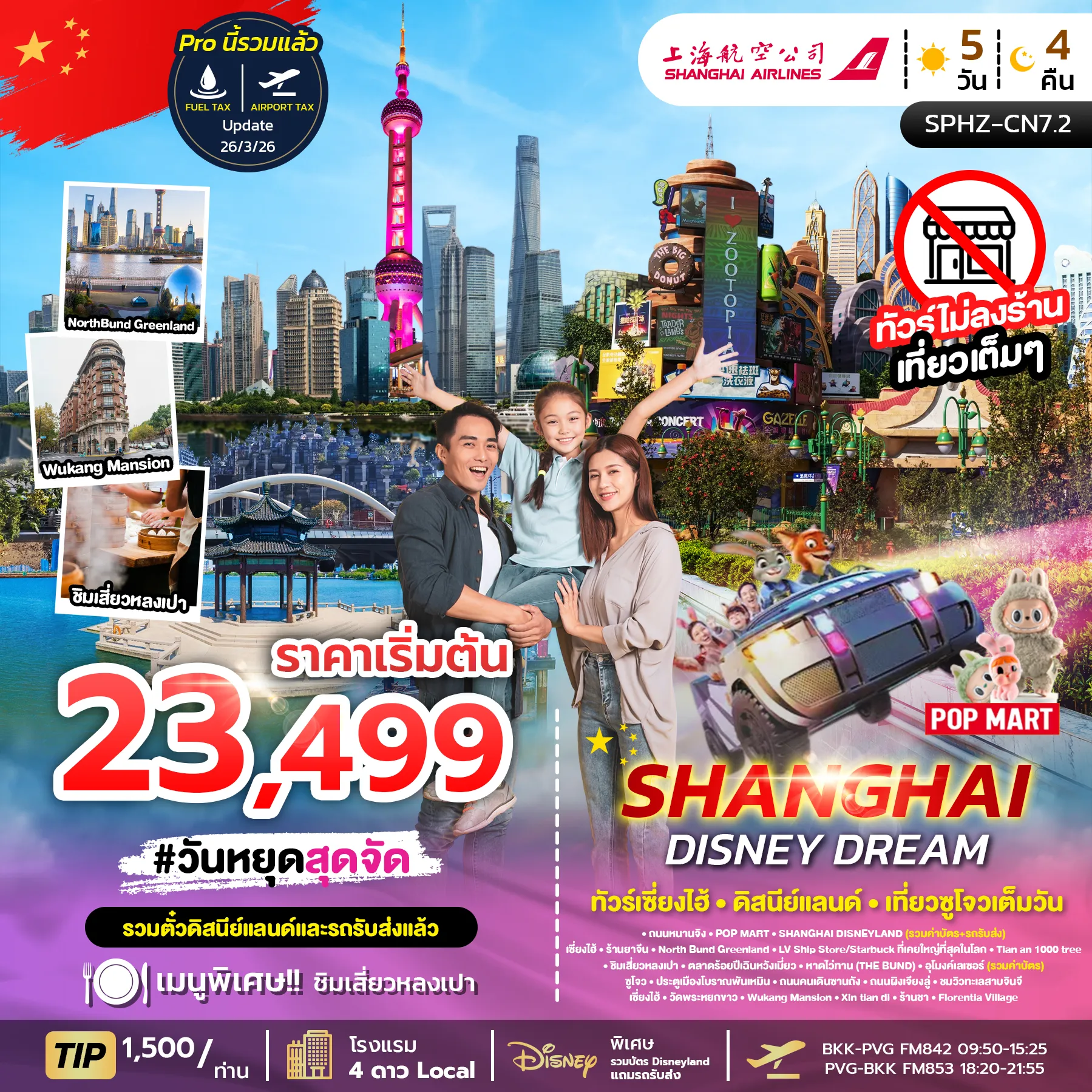 ทัวร์จีน SHANGHAI DISNEY DREAM ไม่ลงร้าน+รวมบัตร DISNEY 5วัน 4คืน (FM)