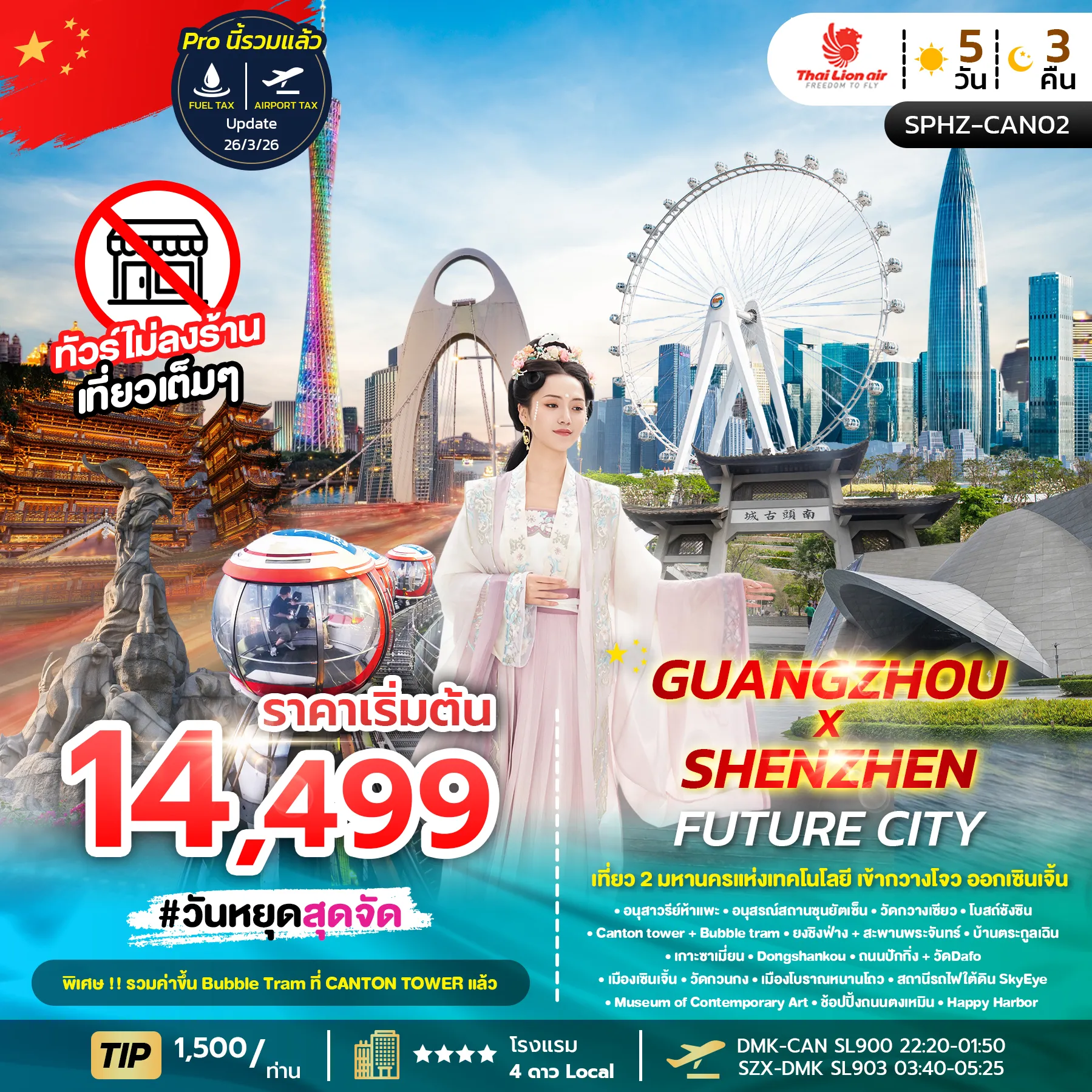 ทัวร์จีน GUANGZHOU X SHENZHEN FUTURE CITY 5D3N (SL) 5วัน 3คืน (SL)