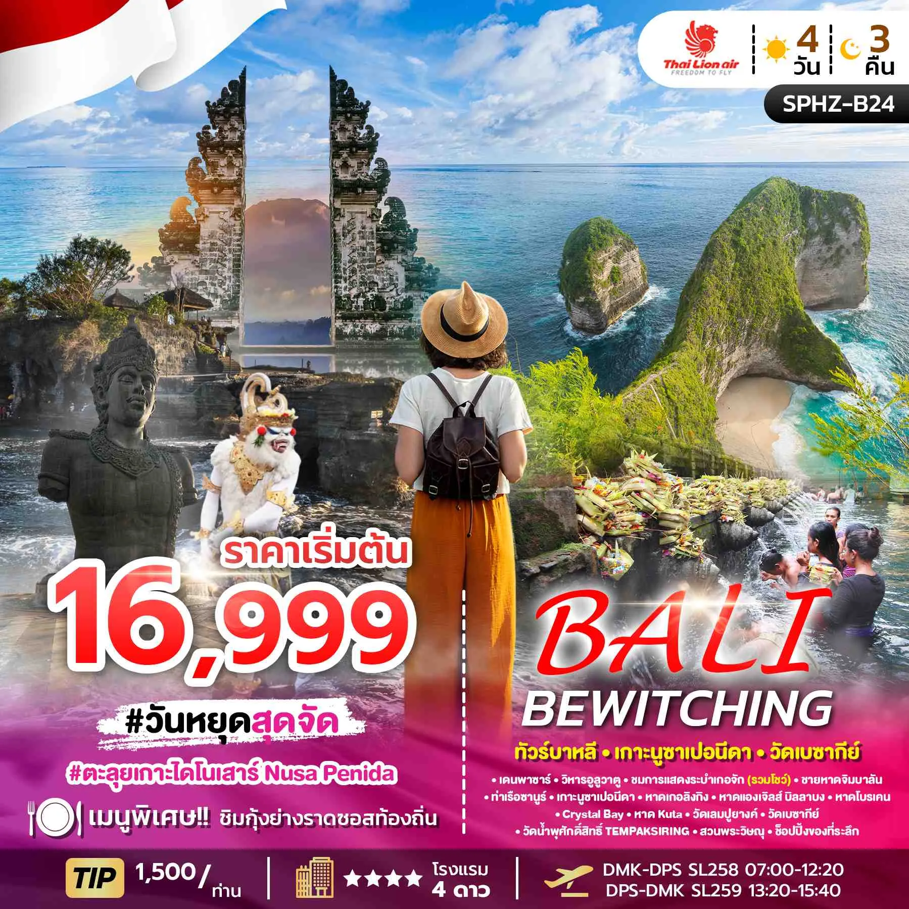 ทัวร์อินโดนีเซีย  BEWITCHING BALI 4วัน 3คืน (SL)