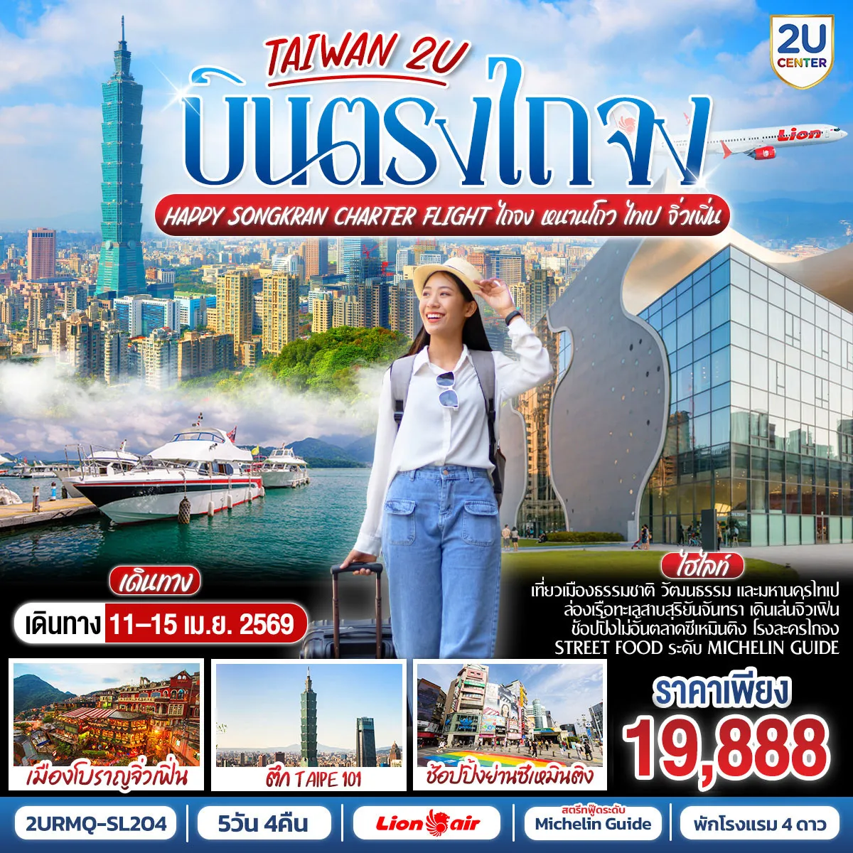 ทัวร์ไต้หวัน Happy Songkarn บินตรงไถจงเหมาลำสงกรานต์•ไถจง•หนานโถว•ไทเป•จิ่วเฟิ่น 5วัน 4คืน (SL)