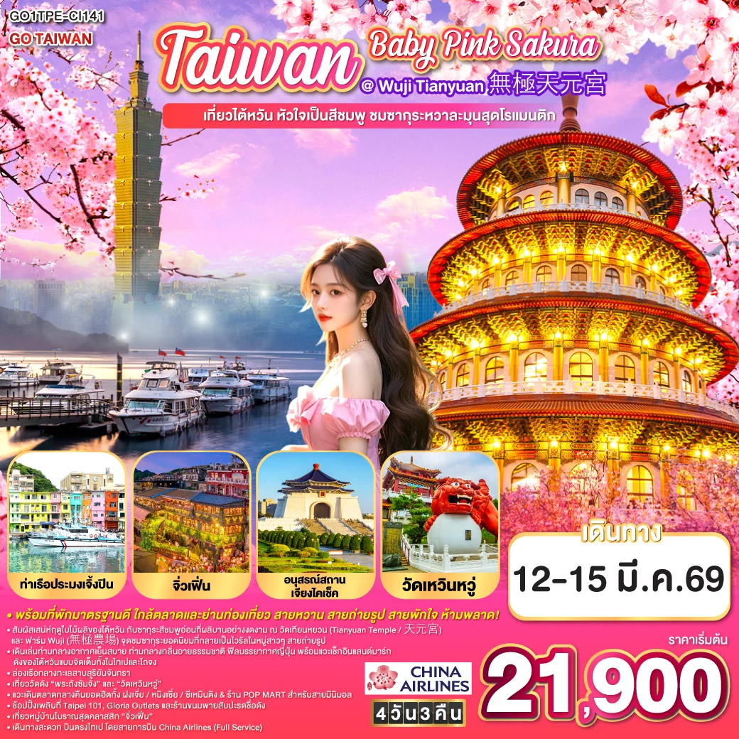 ทัวร์ไต้หวัน Baby Pink SAKURA เที่ยวไต้หวัน ชมซากุระหวาละมุนสุดโรแมนติก 4วัน 3คืน (CI)