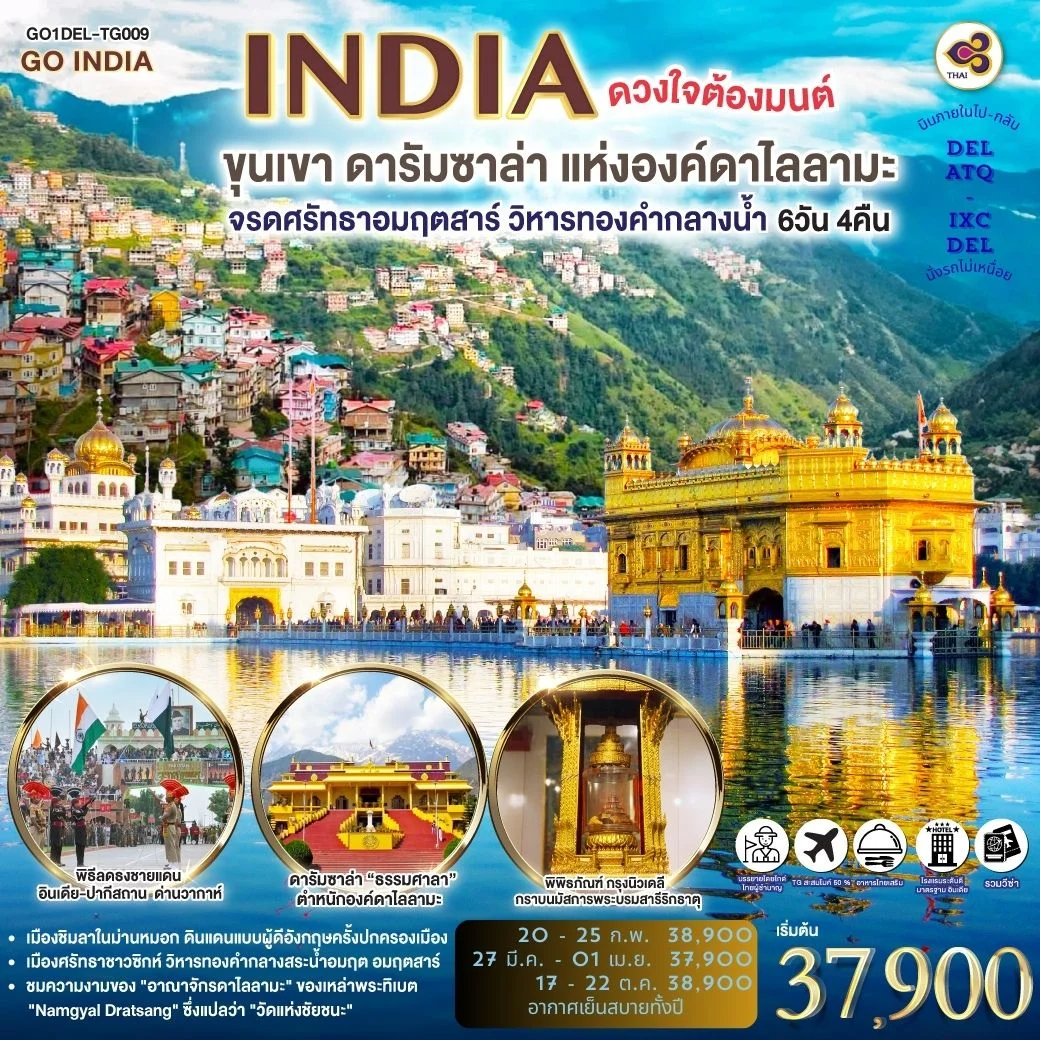 ทัวร์อินเดีย ดวงใจต้องมนต์ขุนเขา ดารัมซาล่า แห่งองค์ดาไลลามะ จรดศรัทธาอมฤตสาร์ วิหารทองคำกลางน้ำ 6วัน 4คืน (TG)