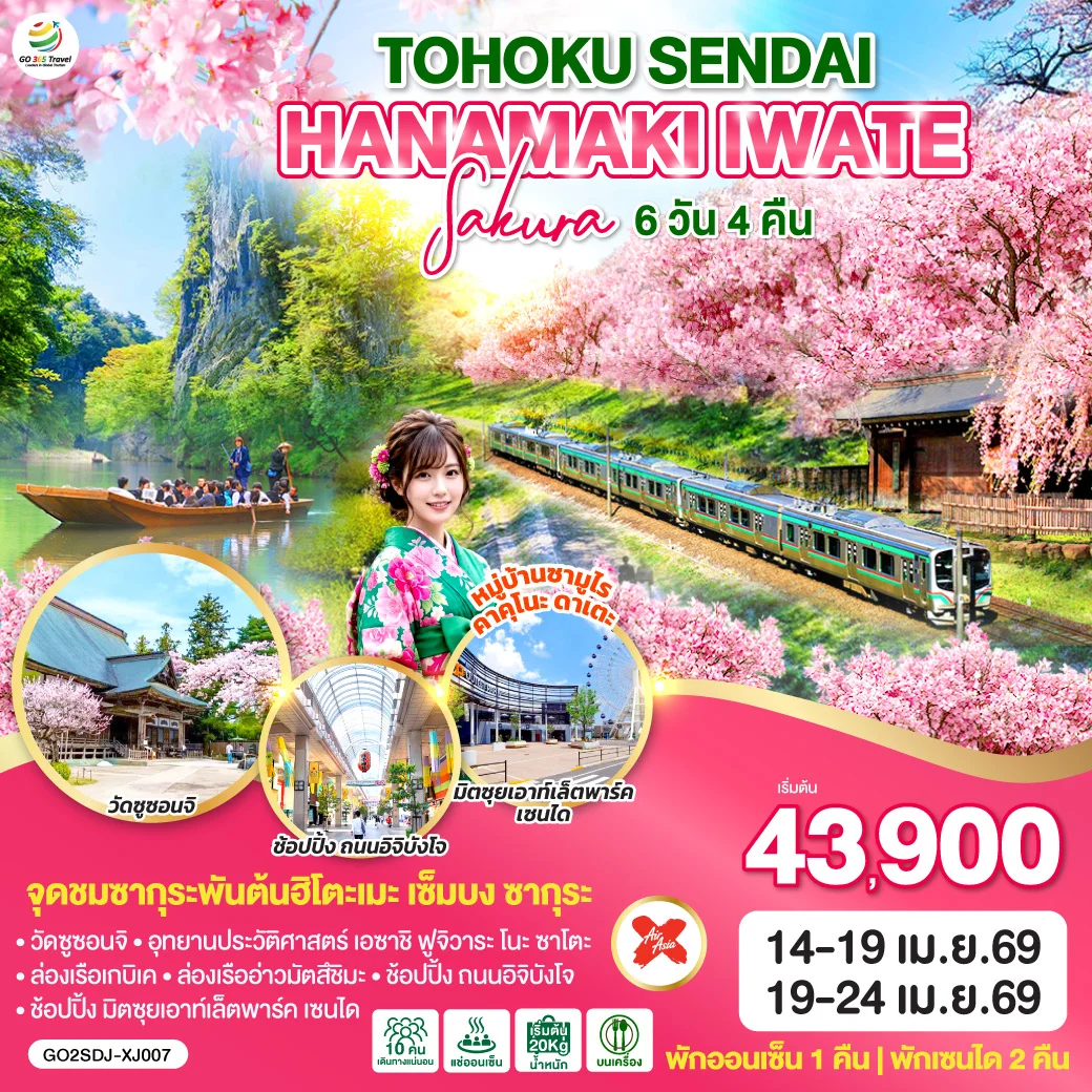 ทัวร์ญี่ปุ่น TOHOKU SENDAI HANAMAKI IWATE SAKURA 6วัน 4คืน (XJ)
