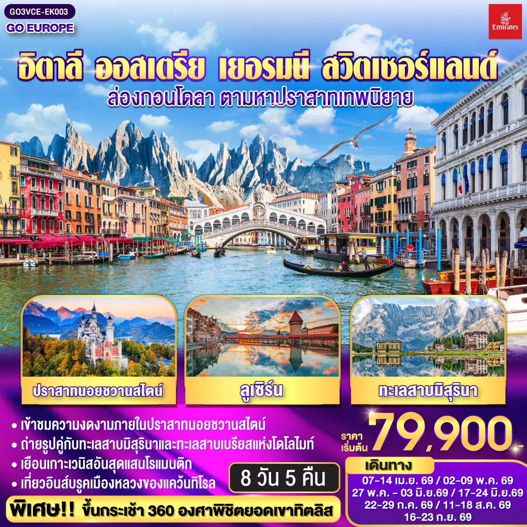 ทัวร์ออสเตรีย อิตาลี ออสเตรีย เยอรมนี สวิตเซอร์แลนด์ ล่องกอนโดลา  ตามหาปราสาทเทพนิยาย 8วัน 5คืน (EK)