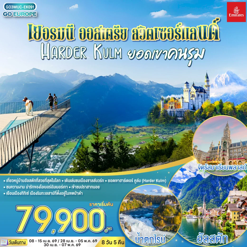 ทัวร์ออสเตรีย เยอรมนี - ออสเตรีย - สวิตเซอร์แลนด์ HARDER KULM ยอดเขาคนรุม 8วัน 5คืน (EK)