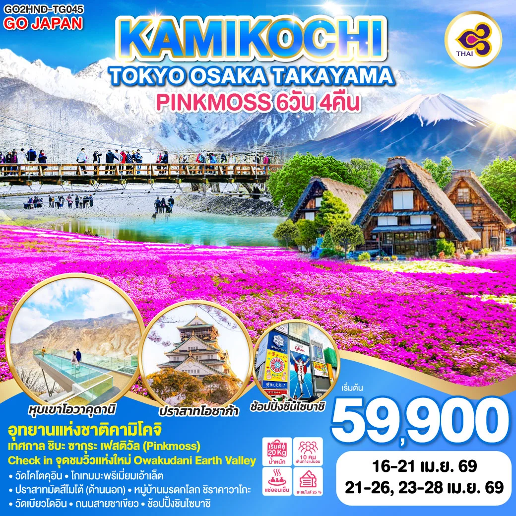 ทัวร์ญี่ปุ่น TOKYO OSAKA TAKAYAMA KAMIKOCHI PINKMOSS  6วัน 4คืน (TG)