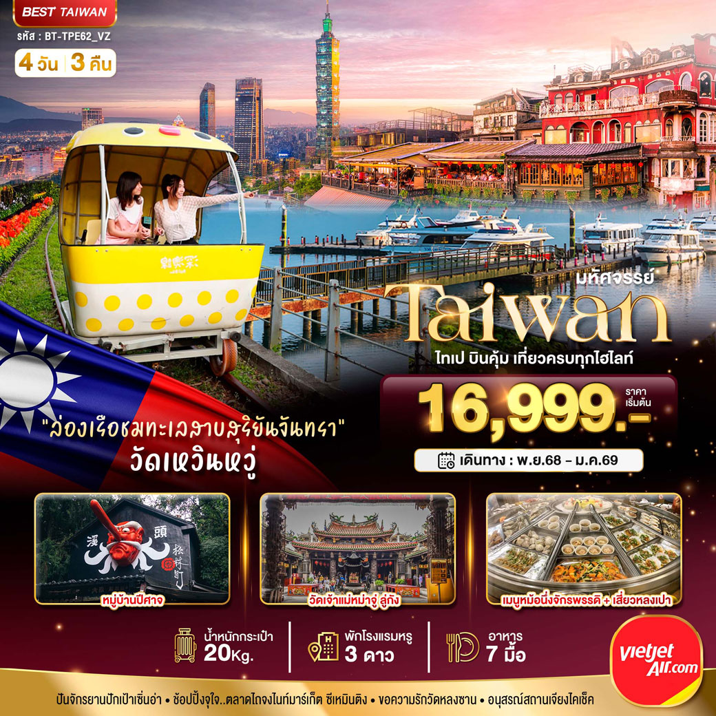 ทัวร์ไต้หวัน มหัศจรรย์..TAIWAN ไทเป บินคุ้ม เที่ยวครบทุกไฮไลท์ 4วัน 3คืน (VZ)