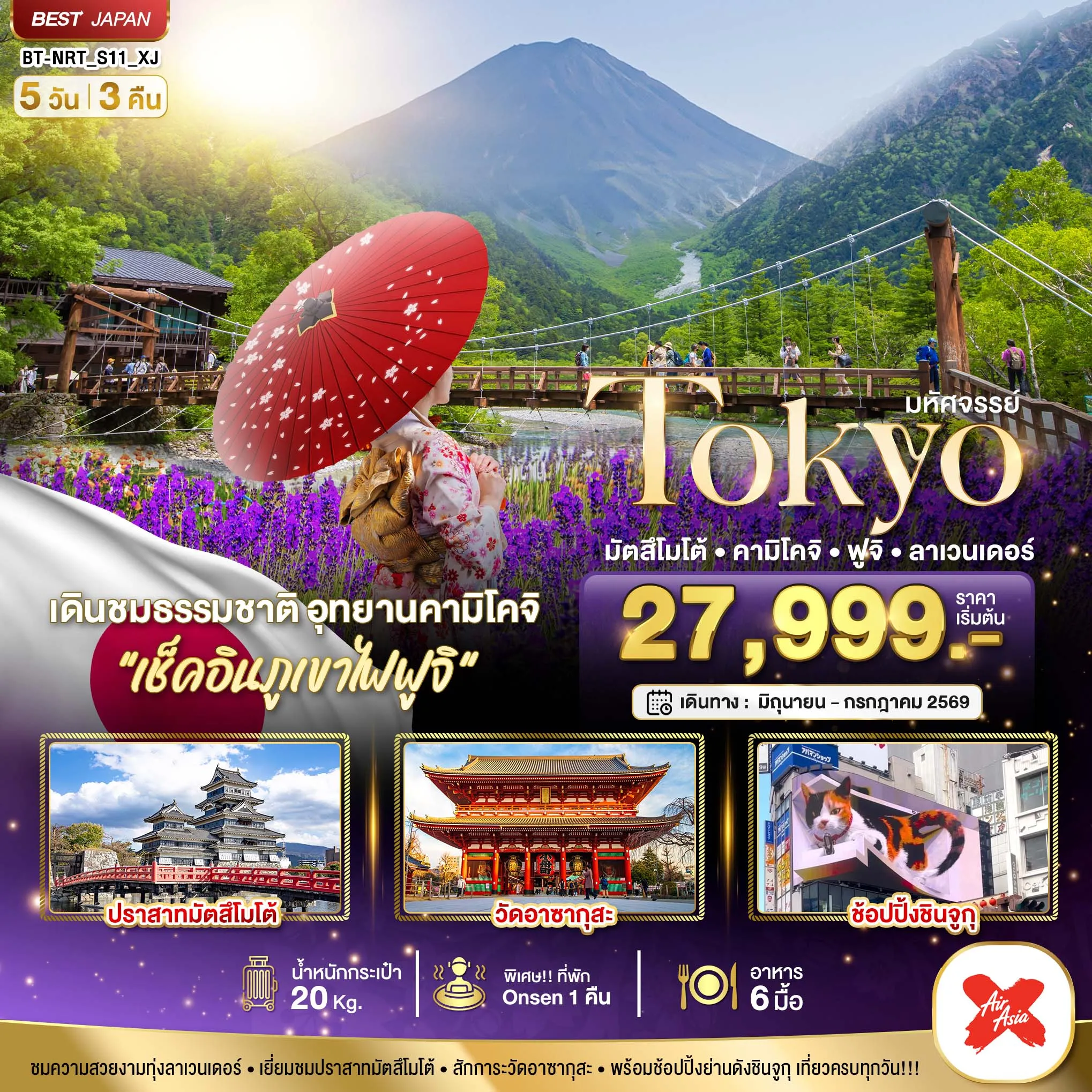 ทัวร์ญี่ปุ่น มหัศจรรย์...TOKYO มัตสึโมโต้ คามิโคจิ ฟูจิ ลาเวนเดอร์ 5วัน 3คืน (XJ)