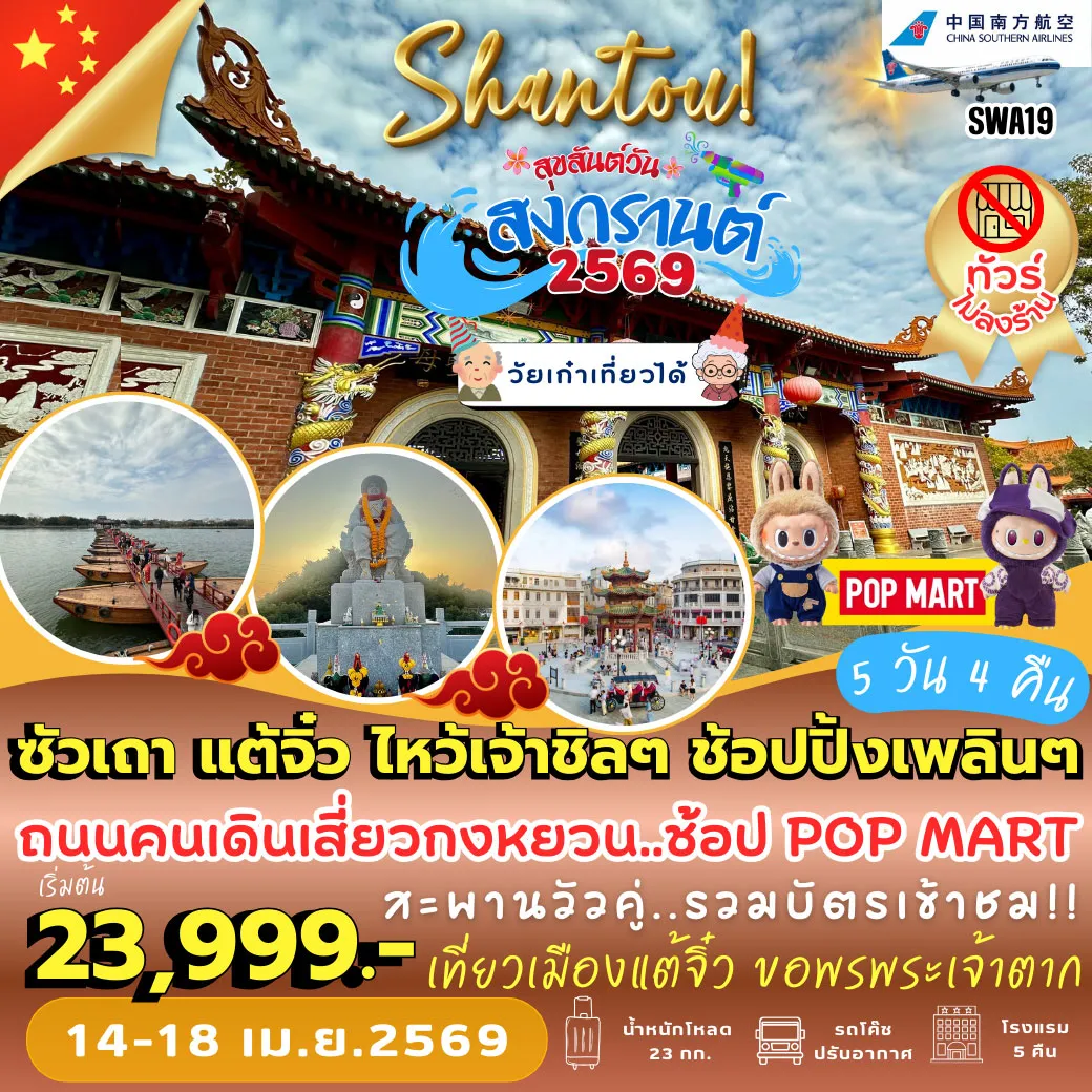 ทัวร์จีน ซัวเถา แต้จิ๋ว ไหว้เจ้าชิลๆ ช้อปปิ้งเพลินๆ 5วัน 4คืน (CZ)