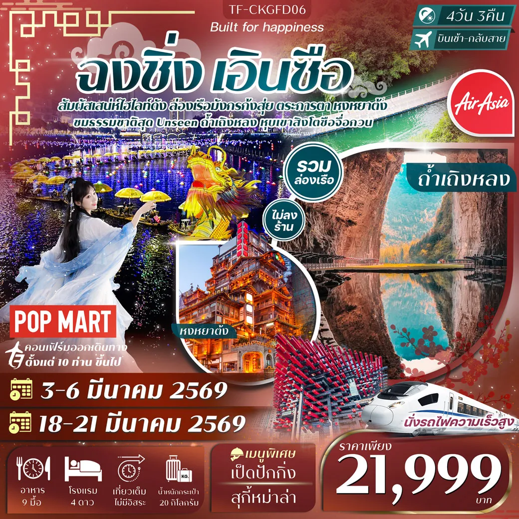 ทัวร์จีน ฉงชิ่ง เอินซือ ถ้ำเถิงหลง ล่องเรือแม่น้ำก้งสุ่ย หุบเขาสิงโต หงหยาต้ง 4วัน 3คืน  (FD)