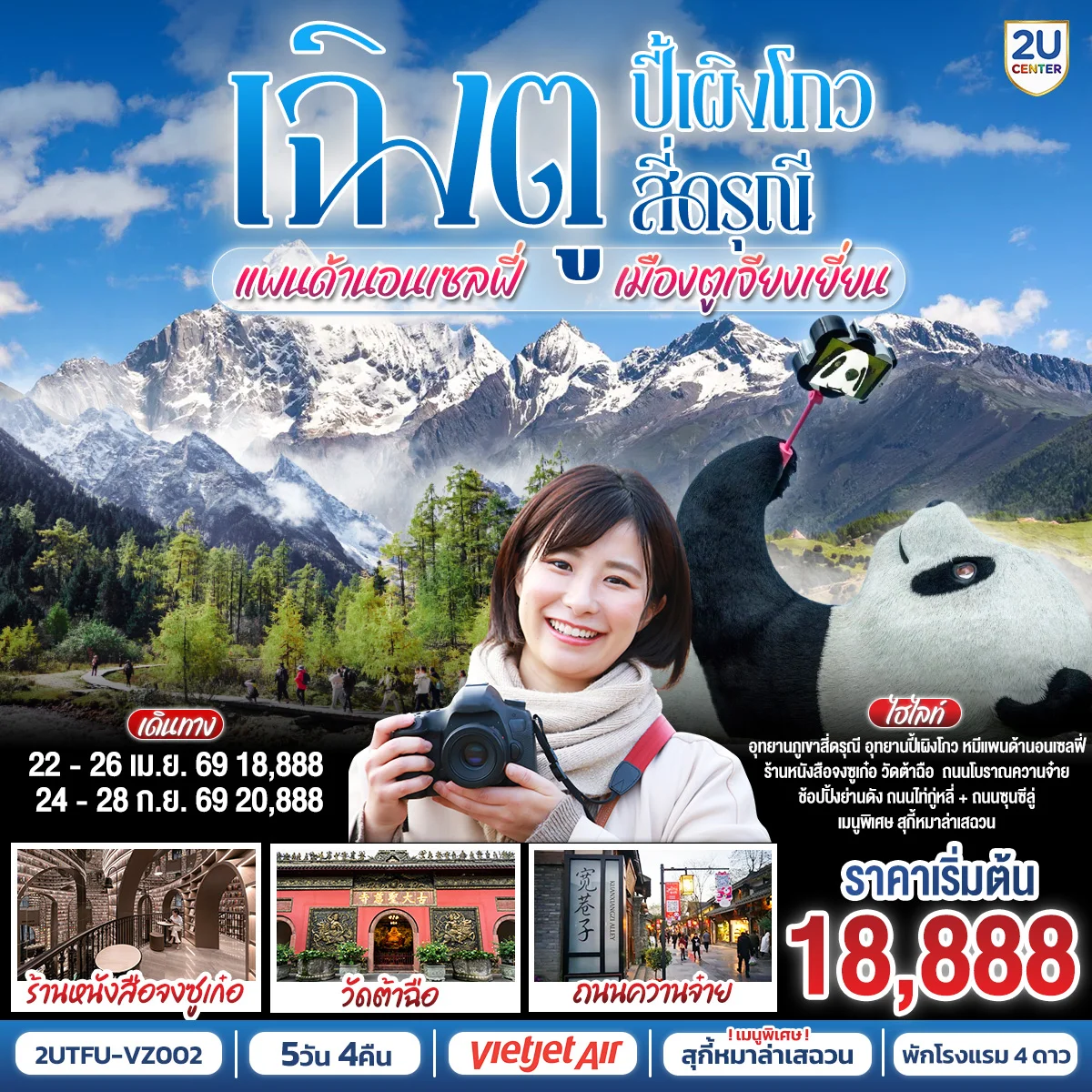 เฉิงตู อุทยานปี้เผิงโกว อุทยานสี่ดรุณี หมีแพนด้านอนเซลฟี่ เมืองตูเจียงเยี่ยน 5วัน 4คืน โดยสายการบิน Thai VietJet Air (VZ)