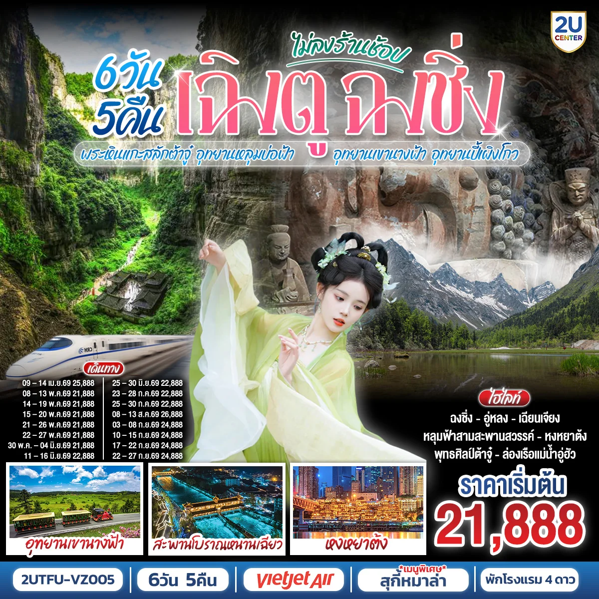 ทัวร์จีน เฉิงตู ฉงชิ่ง มรดกโลกพระหินแกะสลักต้าจู๋ อุทยานหลุมบ่อฟ้า อุทยานเขานางฟ้า อุทยานปี้เผิงโกว(นั่งรถไฟความเร็วสูง) 6วัน 5คืน (VZ)