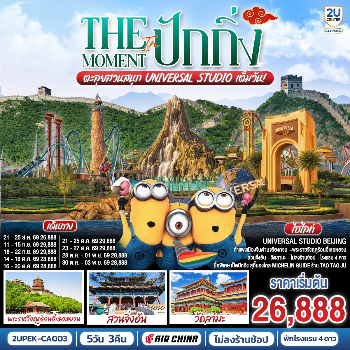 ทัวร์จีน The Moment in ปักกิ่ง ตะลุยสวนสนุก UNIVERSAL STUDIO เต็มวัน!! 5วัน 3คืน (CA)