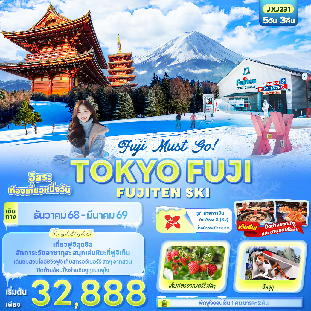 ทัวร์ญี่ปุ่น Fuji Must go! TOKYO FUJI FUJITEN SKI 5วัน 3คืน (XJ)
