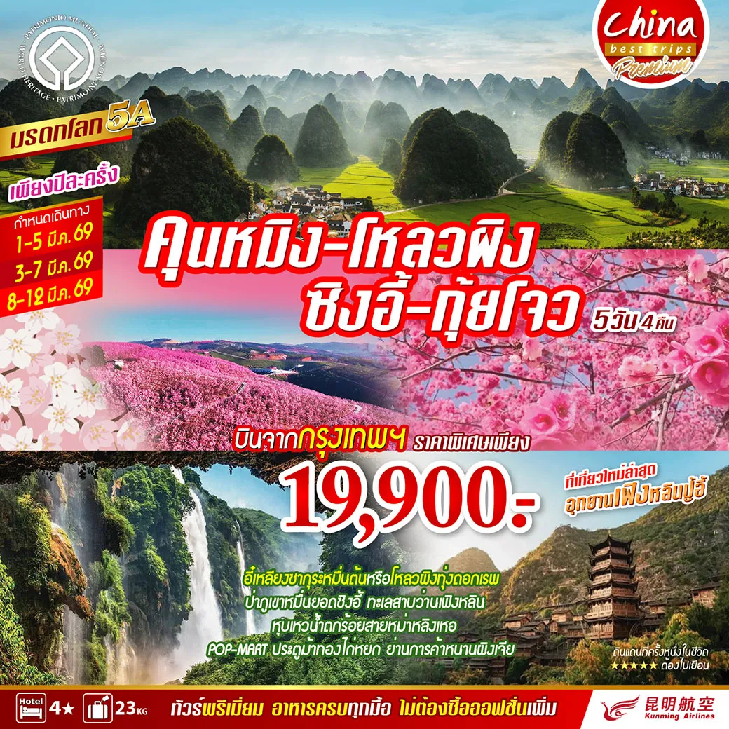 ทัวร์จีน คุนหมิง - โหลวผิง - ซิงอี้ - กุ้ยโจว 5วัน 4คืน (KY)