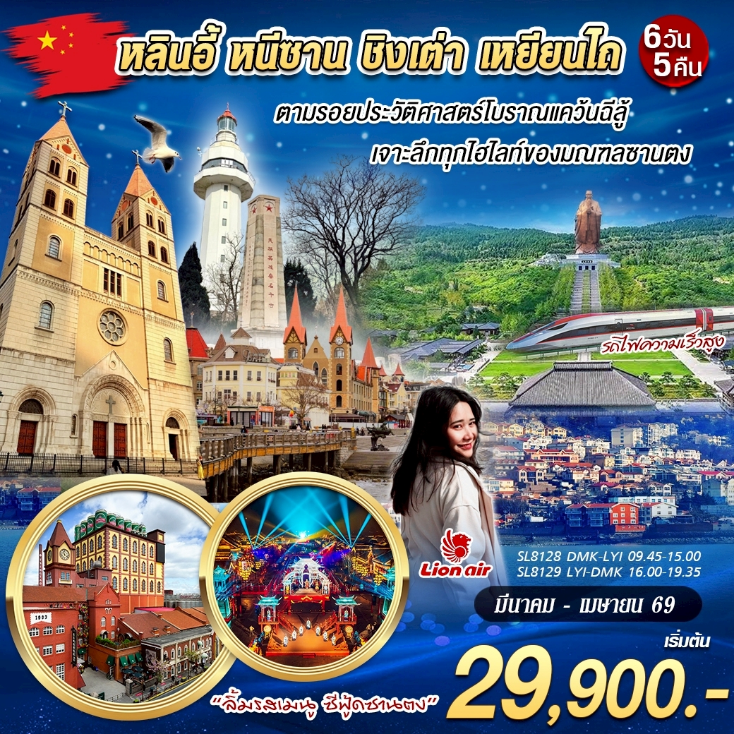 ทัวร์จีน หลินอี้ หนีซาน ชิงเต่า เหยียนไถ 6วัน 5คืน (SL)