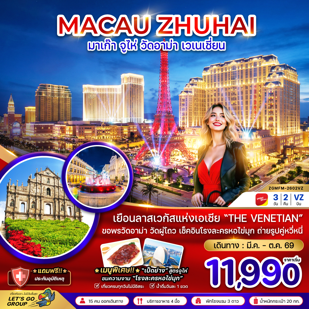 ทัวร์มาเก๊า จูไห่ มูวัดอาม่า เวเนเชี่ยน 3วัน 2คืน (VZ)