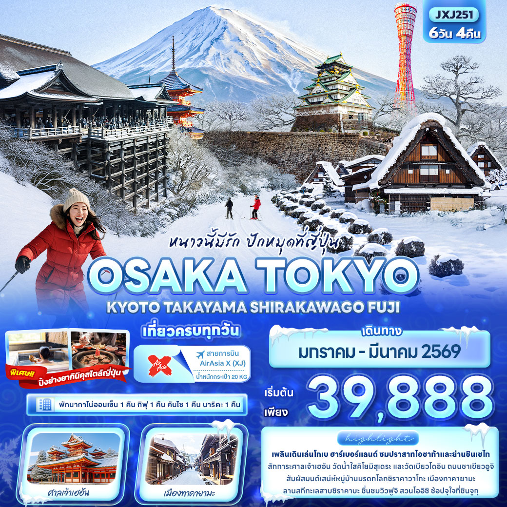 ทัวร์ญี่ปุ่น หนาวนี้มีรัก ปักหมุดที่ญี่ปุ่น OSAKA TOKYO KYOTO TAKAYAMA SHIRAKAWAGO FUJI 6วัน 4คืน (XJ)