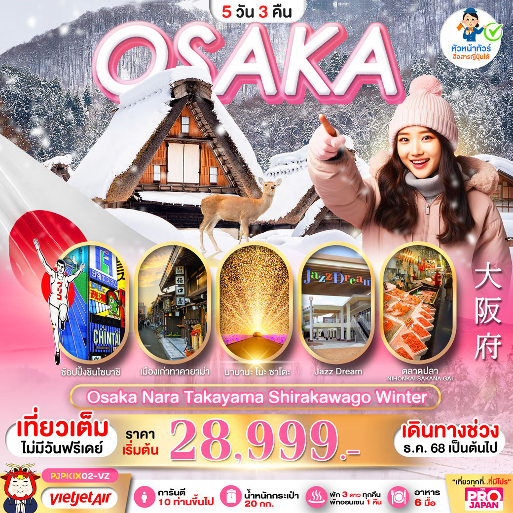 ทัวร์ญี่ปุ่น PRO OSAKA NARA TAKAYAMA SHIRAKAWAGO WINTER 5วัน 3คืน (VZ)