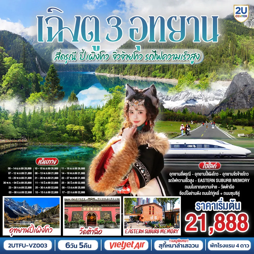 ทัวร์จีน เฉิงตู อุทยานสี่ดรุณี อุทยานปี้เผิงโกว อุทยานจิ่วจ้ายโกว (นั่งรถไฟความเร็วสูง) 6วัน 5คืน (VZ)