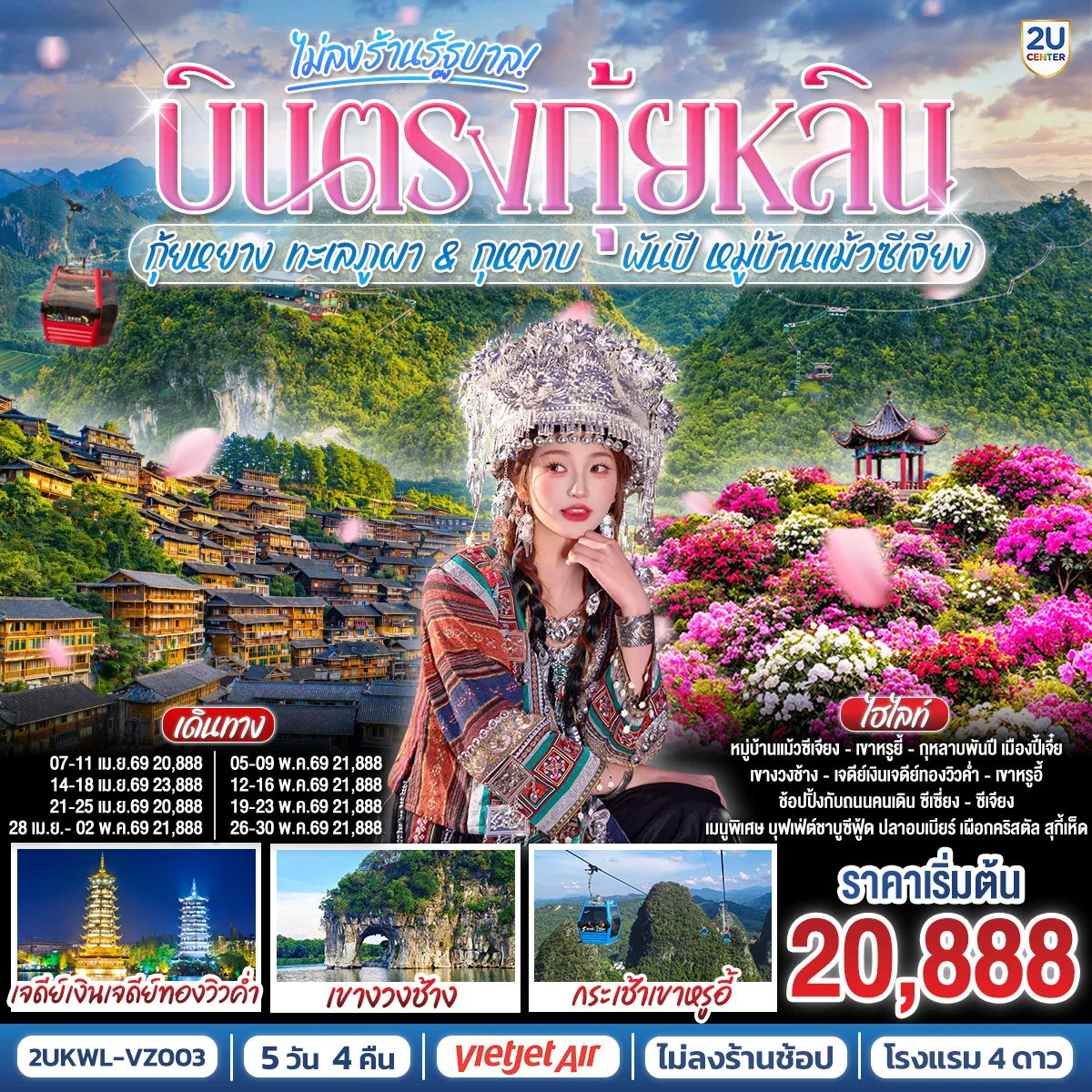 ทัวร์จีน บินตรงกุ้ยหลิน กุ้ยหยาง ทะเลภูผา & กุหลาบพันปี หมู่บ้านแม้วซีเจียง 5 วัน 4 คืน *ทัวร์ไม่ลงร้านรัฐบาล* (VZ)