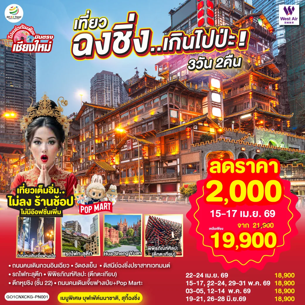 ทัวร์จีน บินตรงเชียงใหม่ เที่ยวฉงชิ่ง..เกินไปป่ะ *เที่ยวเต็มอิ่ม..ไม่ลงร้านช้อป* 3วัน 2คืน (PN)