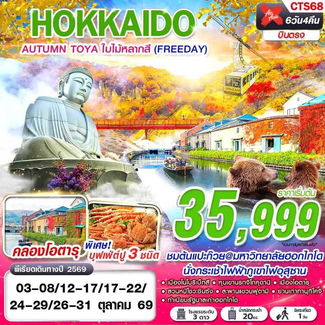 ทัวร์ญี่ปุ่น HOKKAIDO AUTUMN TOYA ใบไม้หลากสี  (FREEDAY) 6วัน 4คืน (XJ)