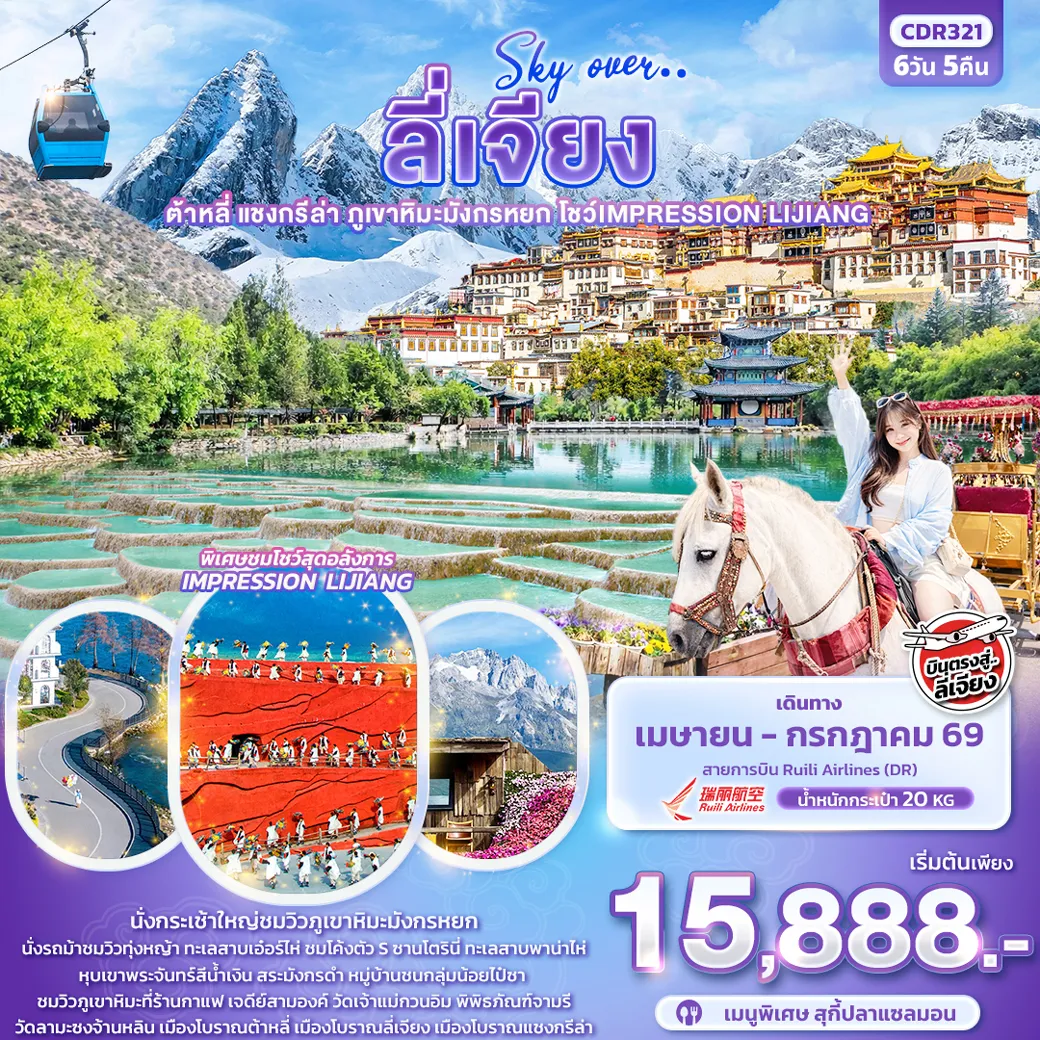 ทัวร์จีน Sky Over … ลี่เจียง ต้าหลี่ แชงกรีล่า ภูเขาหิมะมังกรหยก โชว์ IMPRESSION LIJIANG 6วัน 5คืน  (DR)