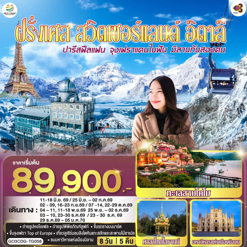 ทัวร์ฝรั่งเศส ปารีสฟีลแฟน จุงเฟราแดนในฝัน มิลานกันสองคน ฝรั่งเศส สวิตเซอร์แลนด์ อิตาลี 8วัน 5คืน (TG)