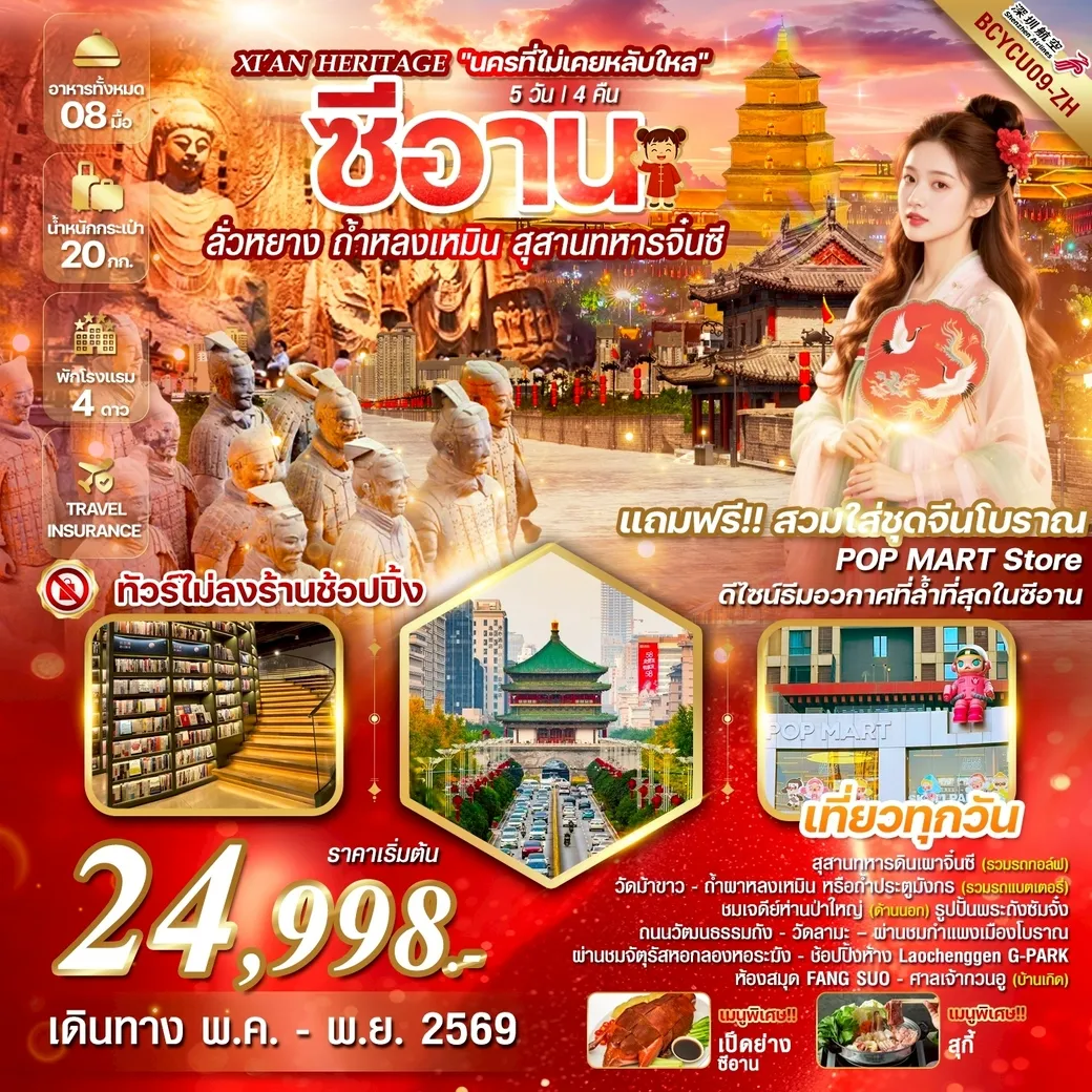 ทัวร์จีน Xi’an Heritage 