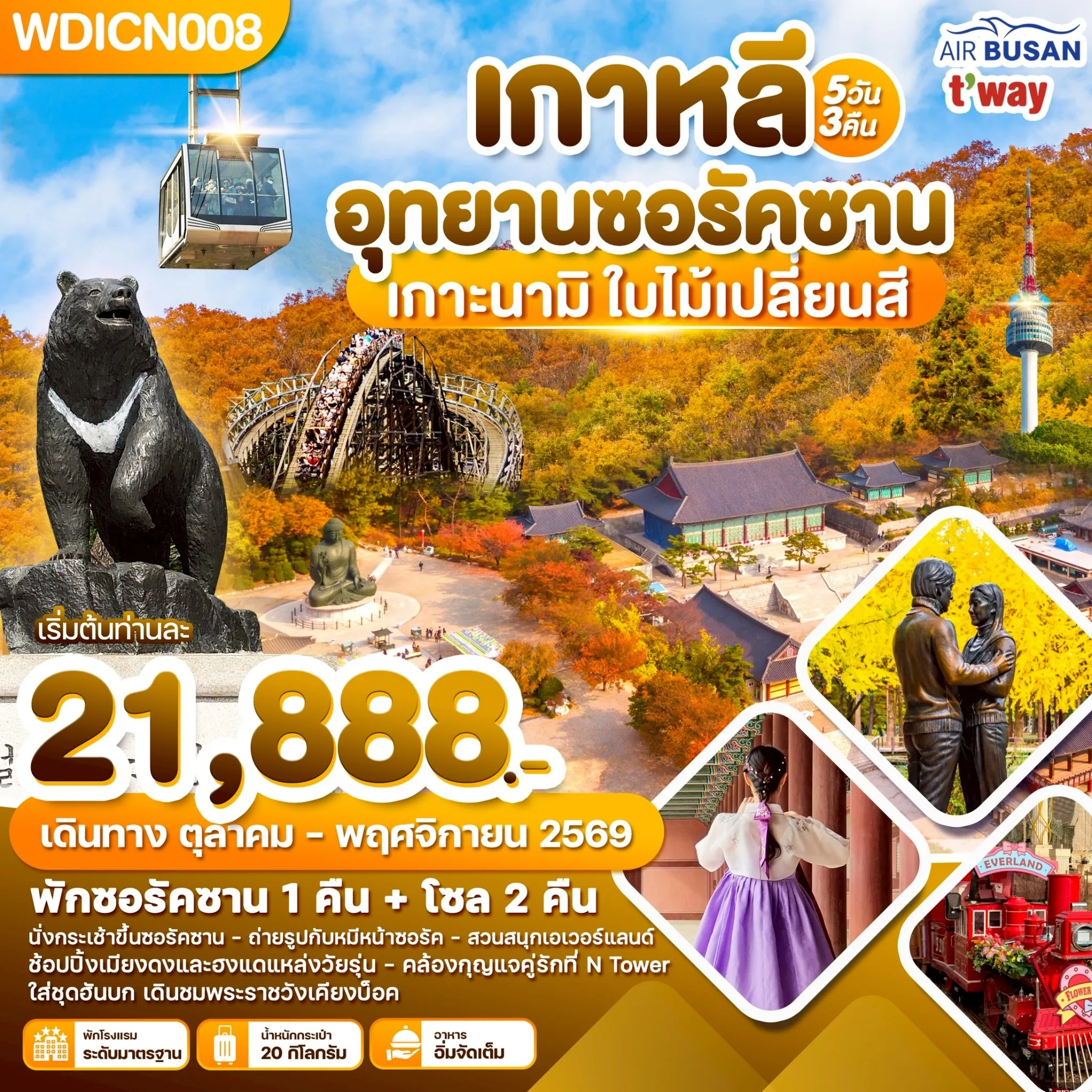 ทัวร์เกาหลี อุทยานซอรัคซาน เกาะนามิ ใบไม้เปลี่ยนสี 5วัน 3คืน (BX,TW)