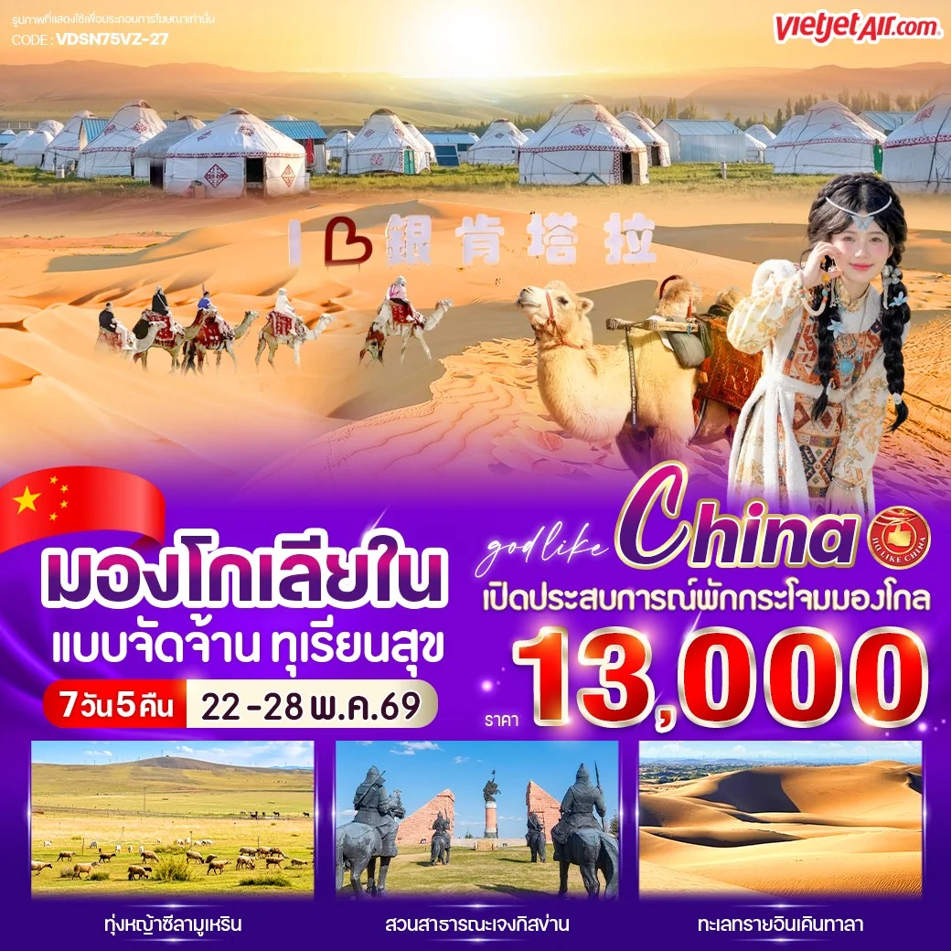 ทัวร์จีน มองโกเลียใน ใจมันเรียกร้อง 7วัน 5คืน (VZ)