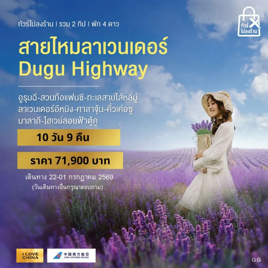 ทัวร์จีน สายไหมลาเวนเดอร์ - Dugu Highway)  (ทัวร์ไม่ลงร้าน-รวม 2 ทิป) 10วัน 9คืน  (CZ)