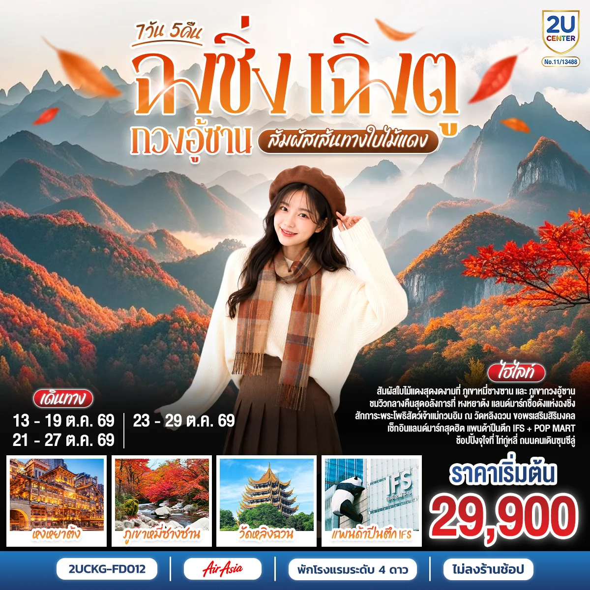 ทัวร์จีน ฉงชิ่ง–เฉิงตู–กวงอู้ซาน สัมผัสเส้นทางใบไม้แดง *ไม่ลงร้านช้อป* 7วัน 5คืน (FD)