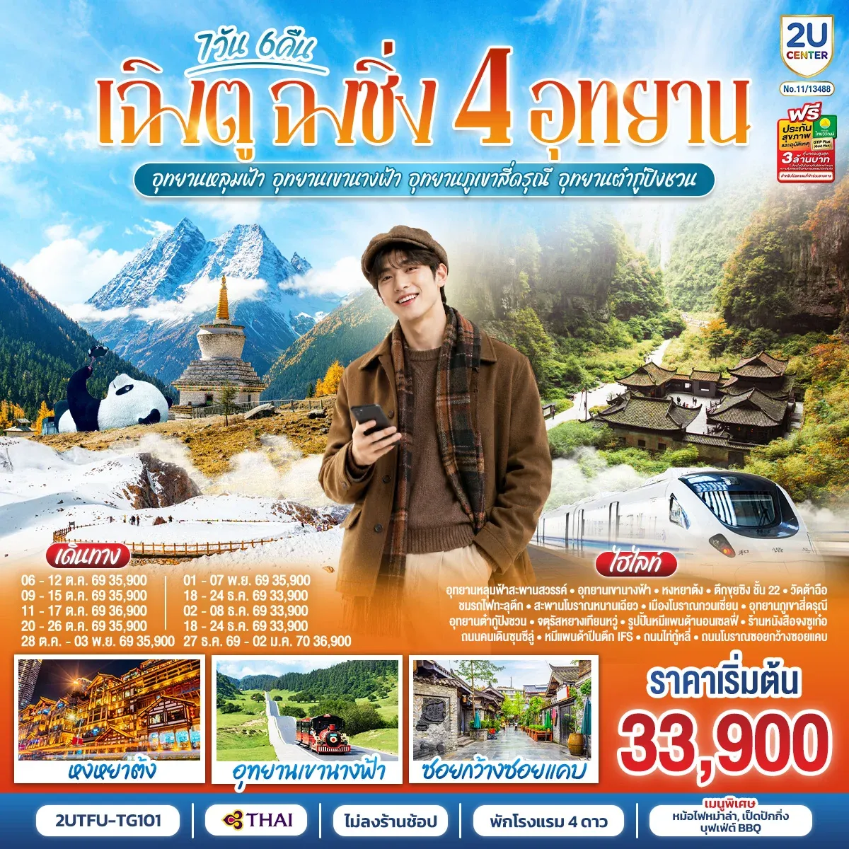 ทัวร์จีน เฉิงตู ฉงชิ่ง 4 อุทยาน อุทยานหลุมบ่อฟ้า อุทยานเขานางฟ้า อุทยานภูเขาสี่ดรุณี อุทยานต๋ากู่ปิงชวน (นั่งรถไฟความเร็วสูง 1 ขา ) *ไม่ลงร้านช้อป* 7วัน 6คืน (TG)