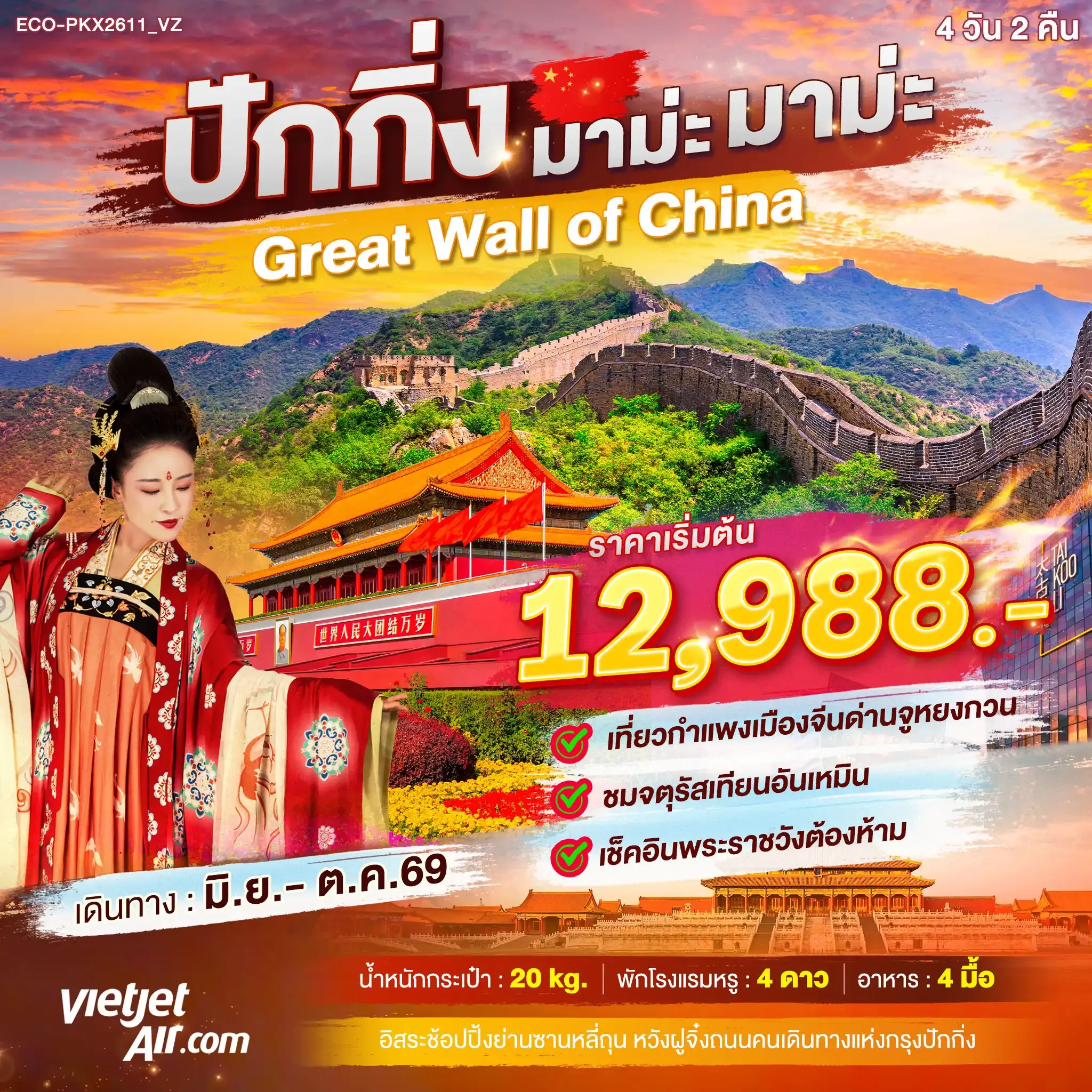 ทัวร์จีน ปักกิ่ง มาม่ะ มาม่ะ Great Wll of China 3วัน 2คืน (VZ)