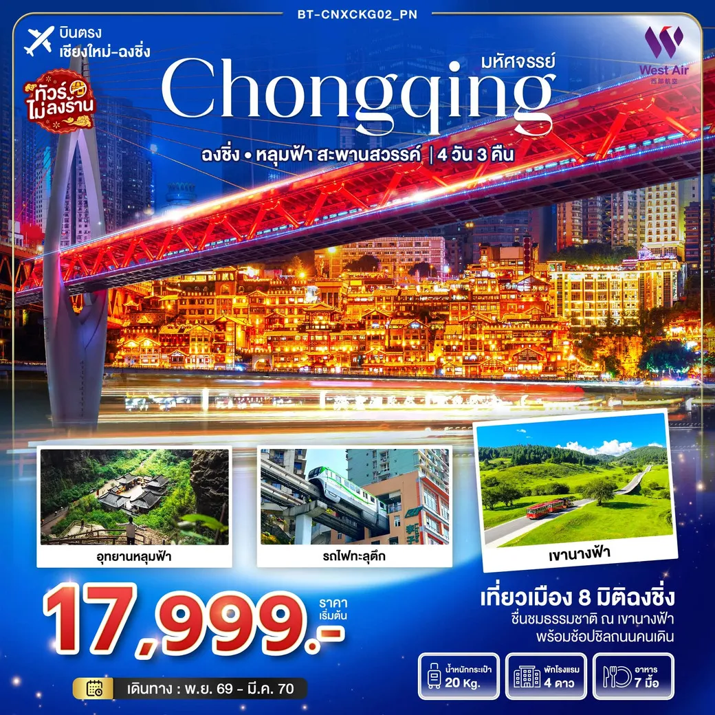 ทัวร์จีน บินตรงเชียงใหม่ มหัศจรรย์...ฉงชิ่ง อุทยานหลุมฟ้า..สะพานสวรรค์ 4วัน 3คืน (PN)