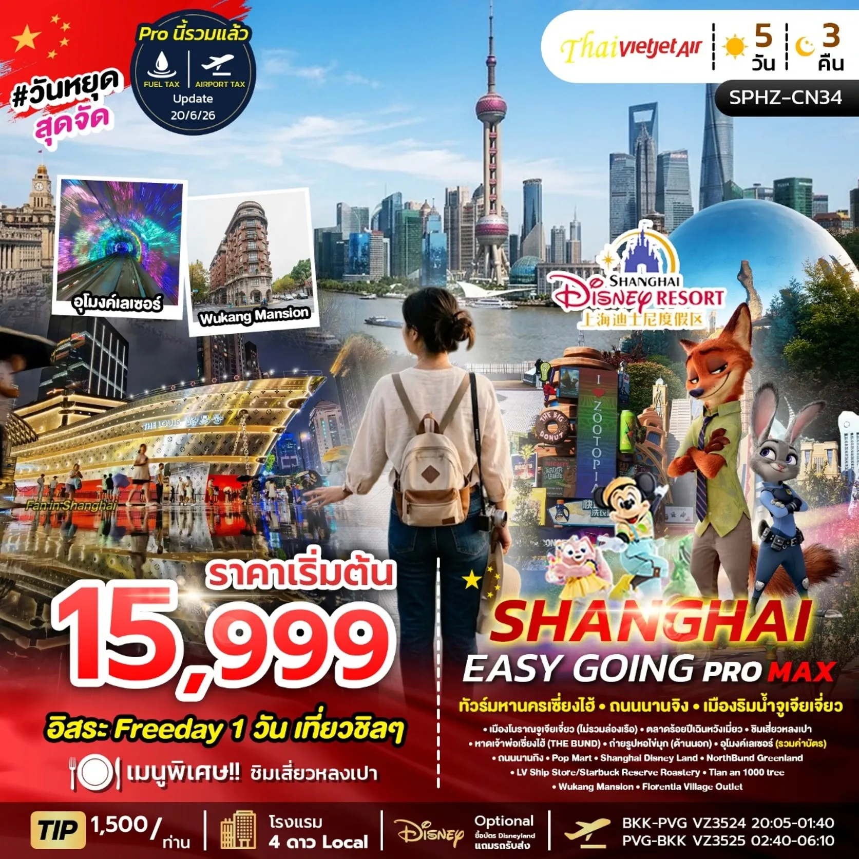 ทัวร์จีน SHANGHAI EASY GOING PROMAX เซี่ยงไฮ้ ตึกพันต้น นานกิง ลง2ร้าน 5วัน 3คืน (VZ)