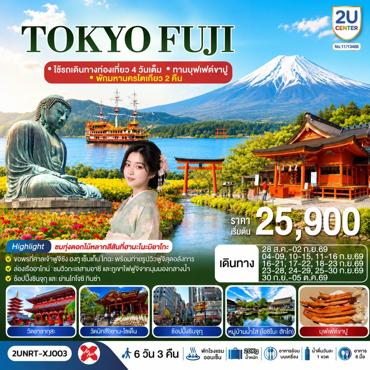 ทัวร์ญี่ปุ่น TOKYO FUJI  ใช้รถเดินทางท่องเที่ยว 4 วันเต็ม พักมหานครโตเกียว 2 คืน  ทานบุฟเฟต์ขาปู  6วัน 3คืน (XJ)