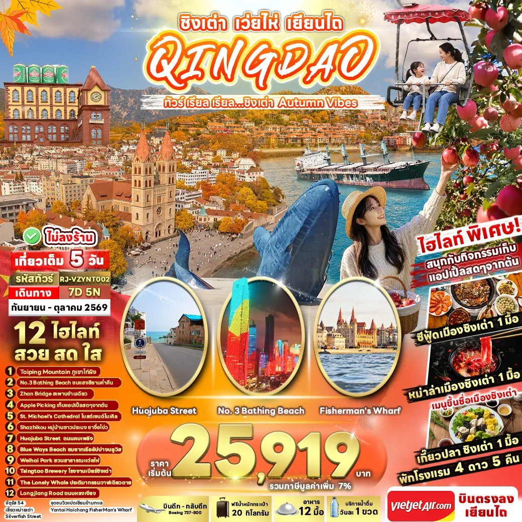 ทัวร์จีน CHINA QINGDAO WEIHAI YANTAI ทัวร์ เรียล เรียล...ชิงเต่า Autumn Vibes 7วัน 5คืน (VZ)