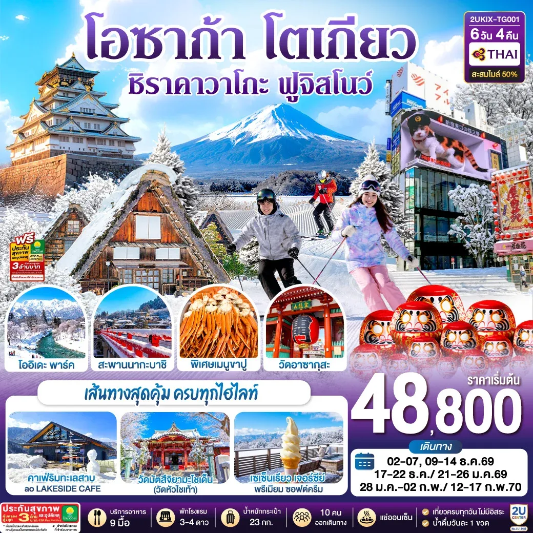 ทัวร์ญี่ปุ่น โอซาก้า ชิราคาวาโกะ ฮาคุบะ ฟูจิ โตเกียว  6วัน 4คืน [TG]