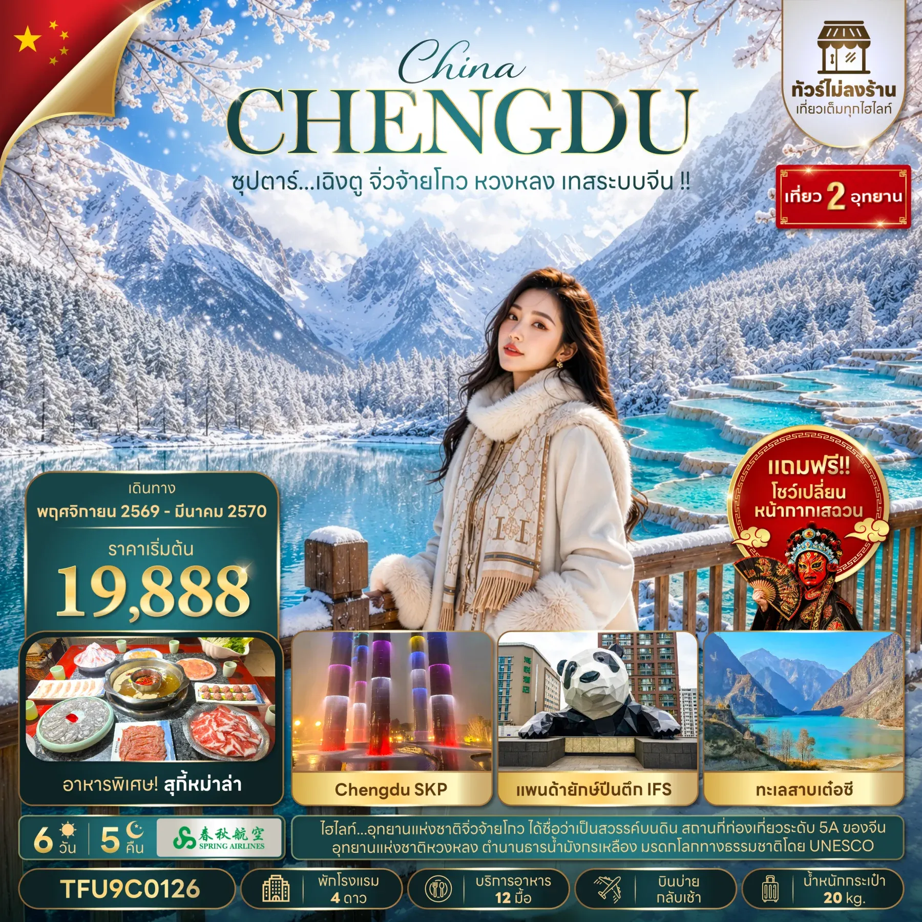 ทัวร์จีน ซุปตาร์...เฉิงตู จิ่วจ้ายโกว หวงหลง เทสระบบจีน (ทัวร์ไม่ลงร้าน) บินบ่าย-กลับเช้า 6วัน 5คืน (9C)