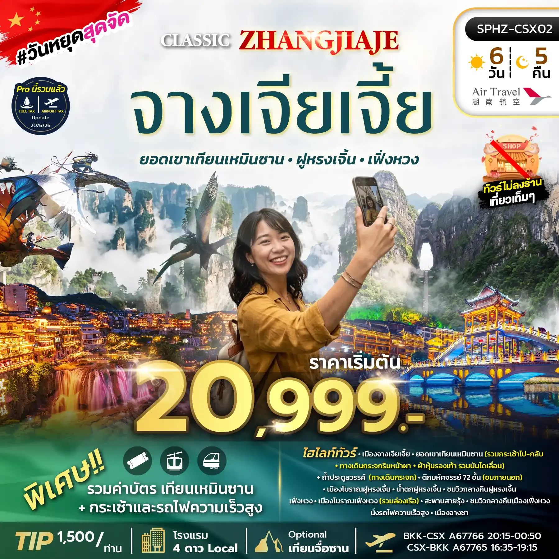 ทัวร์จีน CLASSIC ZHANGJIAJE 6วัน 4คืน (A6)