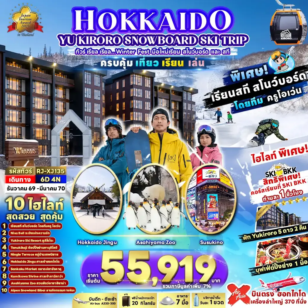 ทัวร์ญี่ปุ่น HOKKAIDO YU KIRORO SNOWBOARD SKI TRIP 6วัน 4คืน (XJ)