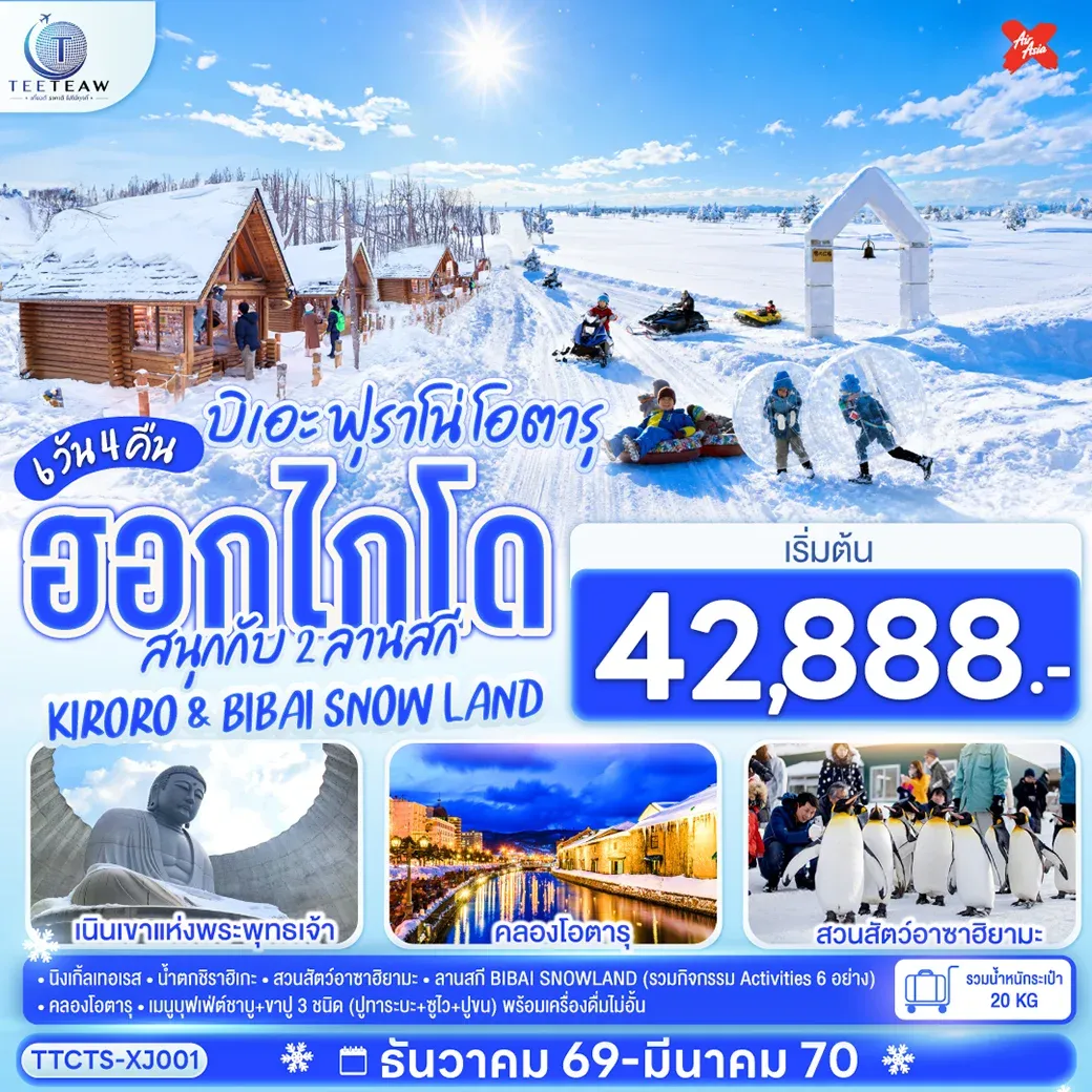 ทัวร์ญี่ปุ่น ฮอกไกโด บิเอะ ฟุราโน่ โอตารุ สนุกกับ 2 ลานสกี KIRORO & BIBAI SNOW LAND 6วัน 4คืน (XJ)