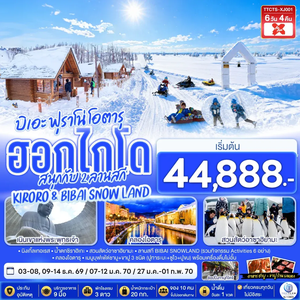ทัวร์ญี่ปุ่น ฮอกไกโด บิเอะ ฟุราโน่ โอตารุ สนุกกับ 2 ลานสกี KIRORO & BIBAI SNOW LAND 6วัน 4คืน (XJ)